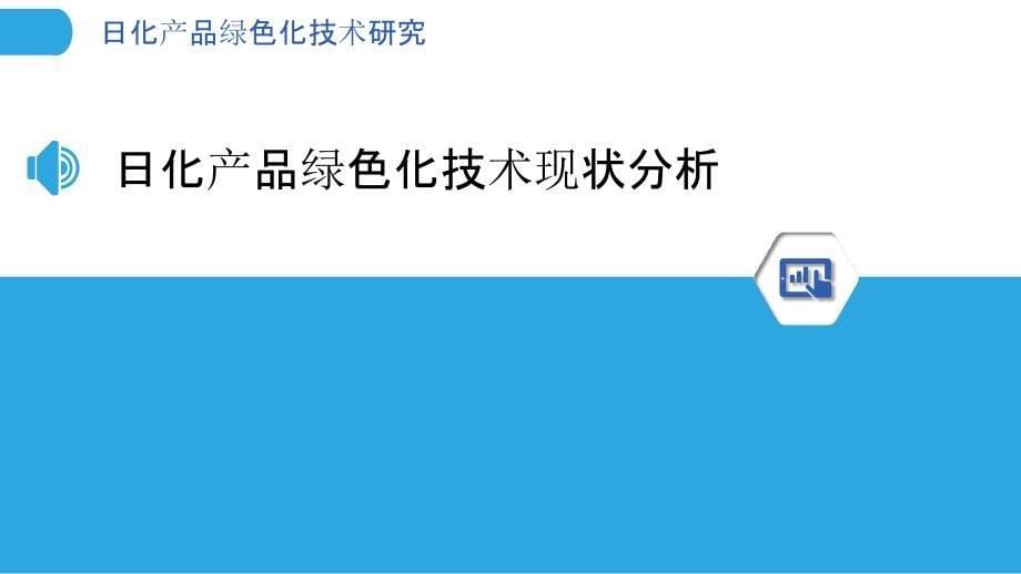 日化产品绿色化技术研究-剖析洞察_第5页