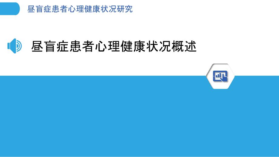 昼盲症患者心理健康状况研究-剖析洞察_第3页