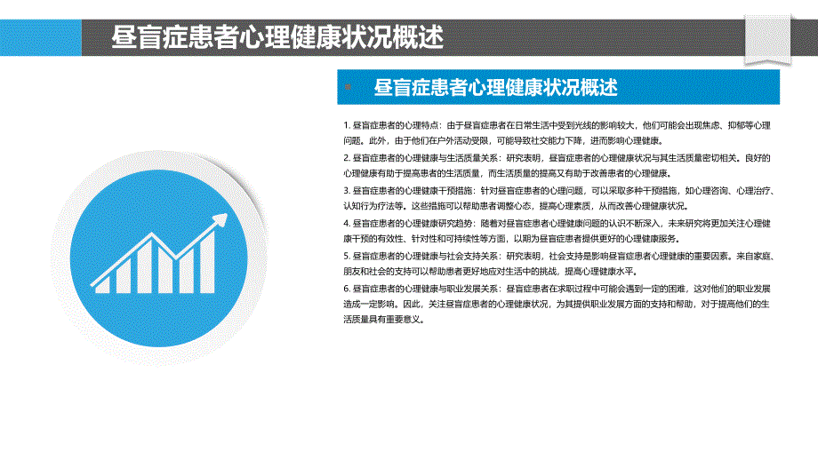 昼盲症患者心理健康状况研究-剖析洞察_第4页