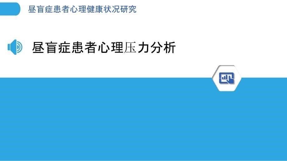 昼盲症患者心理健康状况研究-剖析洞察_第5页