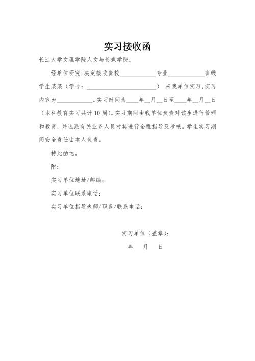 5、（实习单位出具）实习接收函 2024版