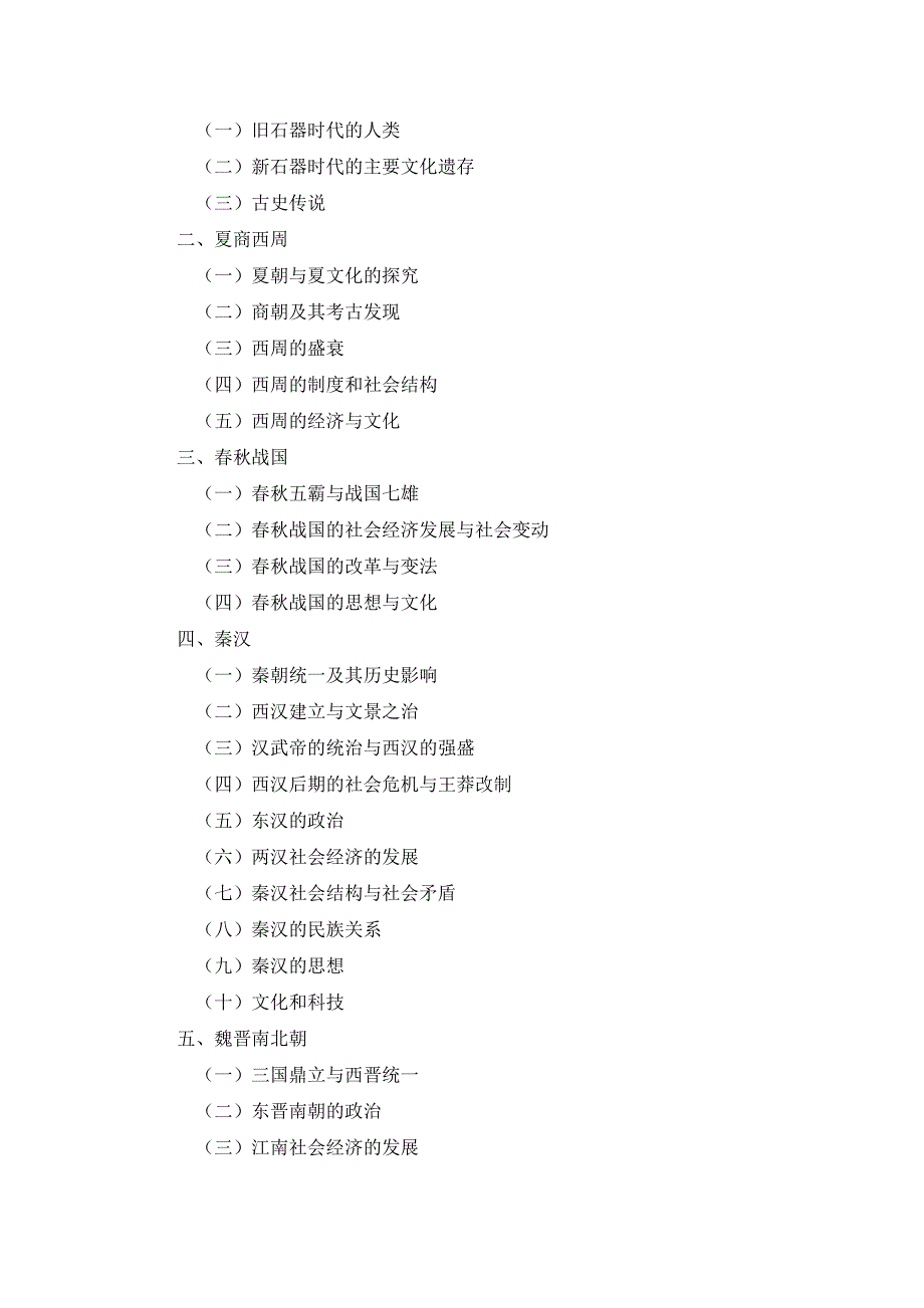 《历史学基础》考试大纲_第2页