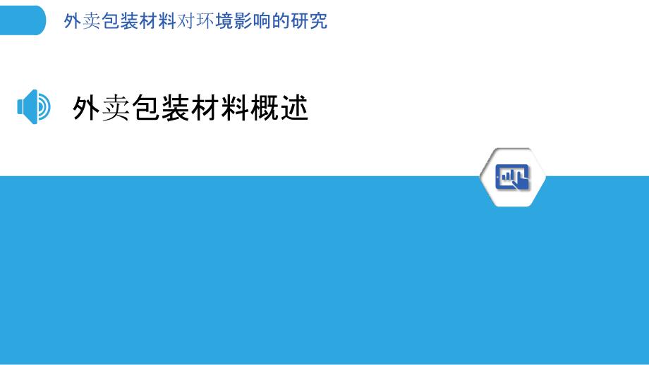 外卖包装材料对环境影响的研究-剖析洞察_第3页