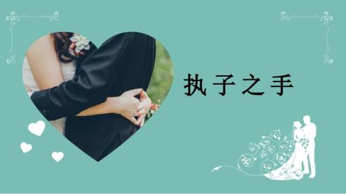 简约清新新婚拥抱婚礼活动策划方案模板