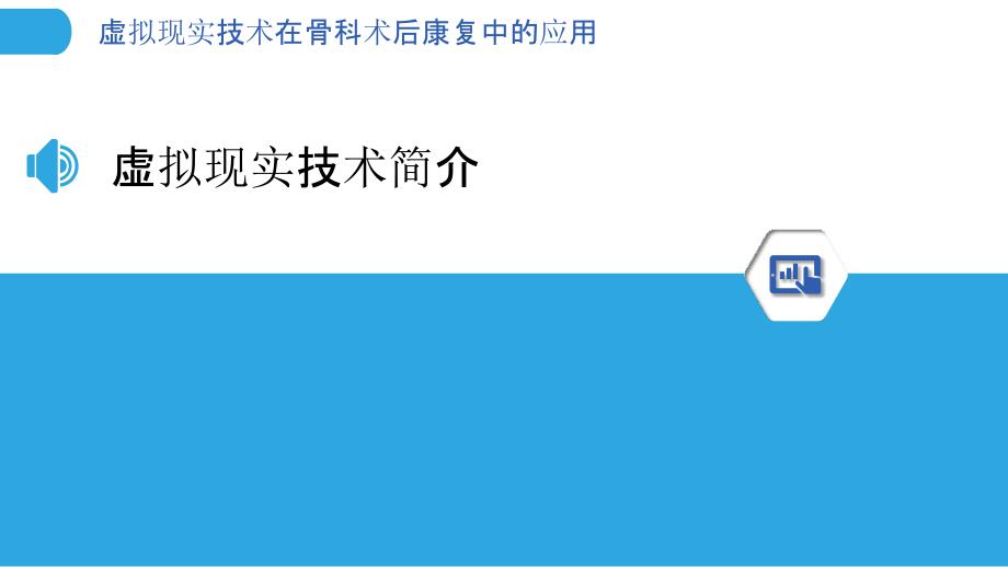 虚拟现实技术在骨科术后康复中的应用-剖析洞察_第3页