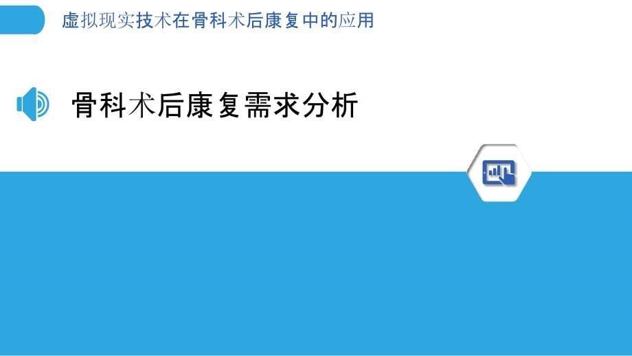 虚拟现实技术在骨科术后康复中的应用-剖析洞察_第5页