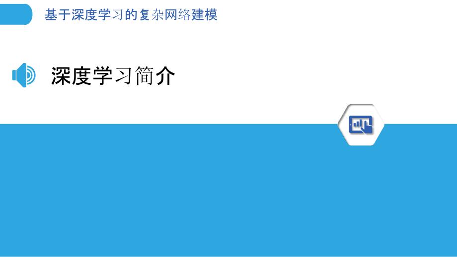 基于深度学习的复杂网络建模-剖析洞察_第3页