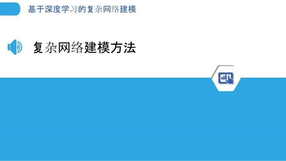 基于深度学习的复杂网络建模-剖析洞察_第5页