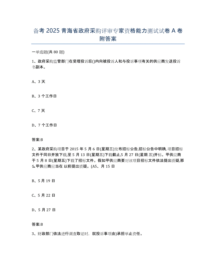 备考2025青海省政府采购评审专家资格能力测试试卷A卷附答案_第1页