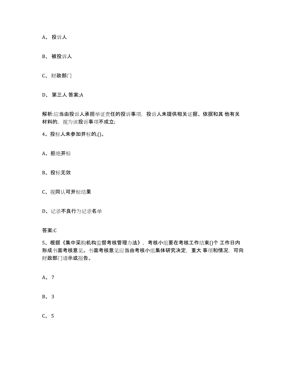 备考2025青海省政府采购评审专家资格能力测试试卷A卷附答案_第2页