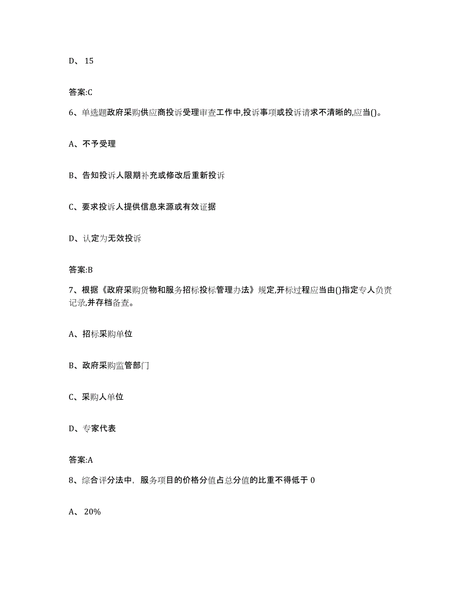 备考2025青海省政府采购评审专家资格能力测试试卷A卷附答案_第3页