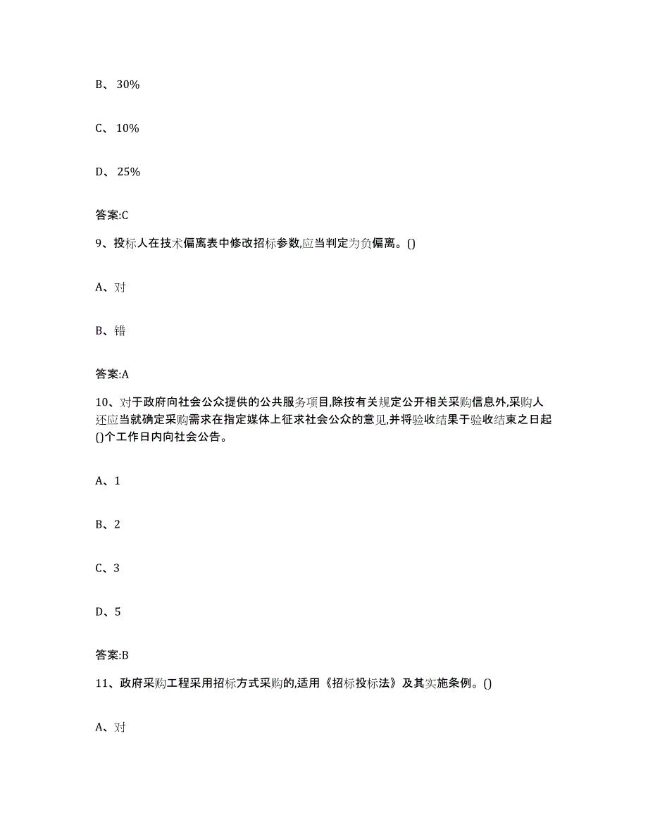 备考2025青海省政府采购评审专家资格能力测试试卷A卷附答案_第4页