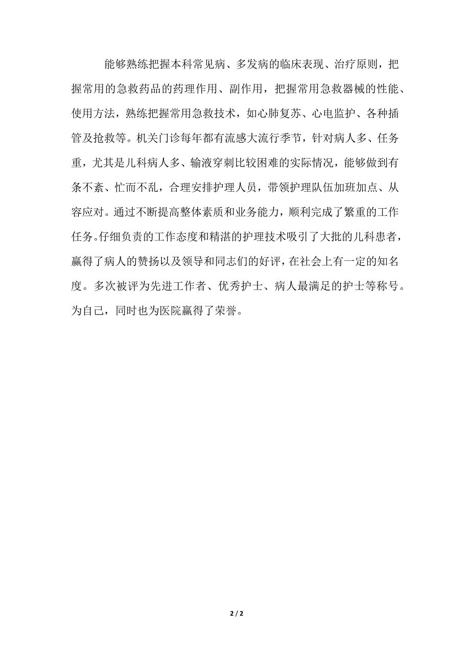 2021年度主管护师的年终总结_第2页