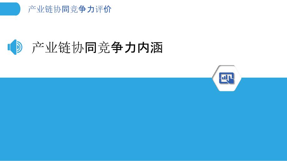 产业链协同竞争力评价-剖析洞察_第3页