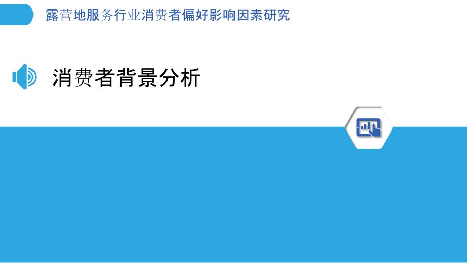 露营地服务行业消费者偏好影响因素研究-剖析洞察_第3页