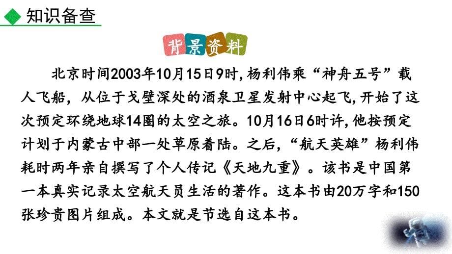 （初一语文课件）人教版初中七年级语文下册第六单元23太空一日教学课件_第5页