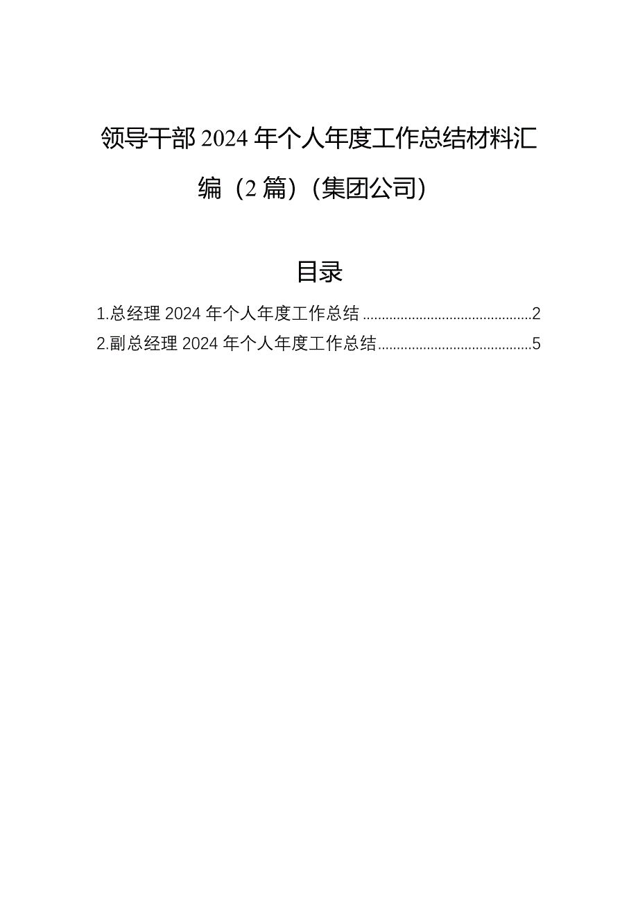 领导干部2024年个人年度工作总结材料汇编（2篇）（集团公司）_第1页