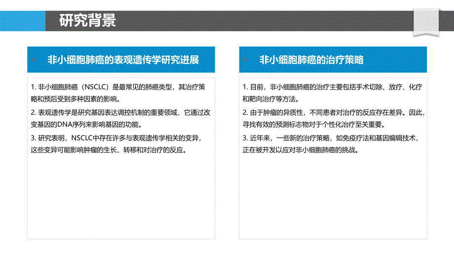 非小细胞肺癌表观遗传学与治疗反应相关性研究-剖析洞察_第4页