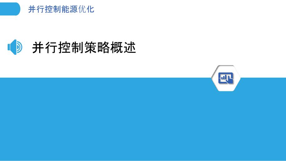 并行控制能源优化-剖析洞察_第3页