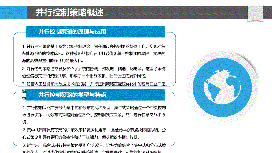 并行控制能源优化-剖析洞察_第4页