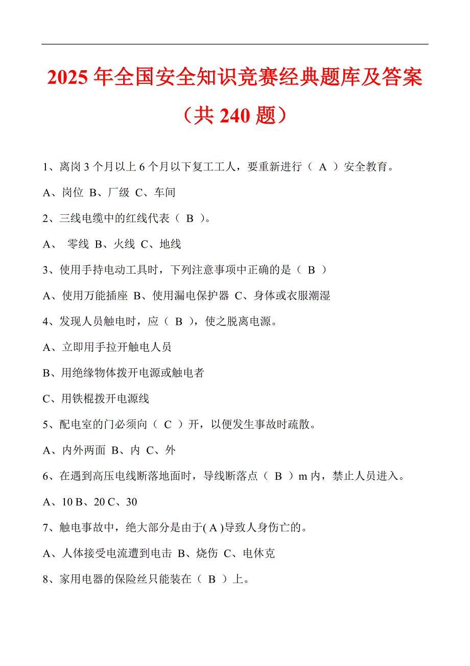 2025年全国安全知识竞赛经典题库及答案（共240题）_第1页