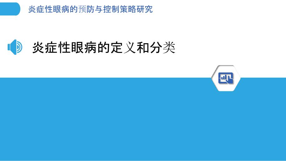 炎症性眼病的预防与控制策略研究-剖析洞察_第3页