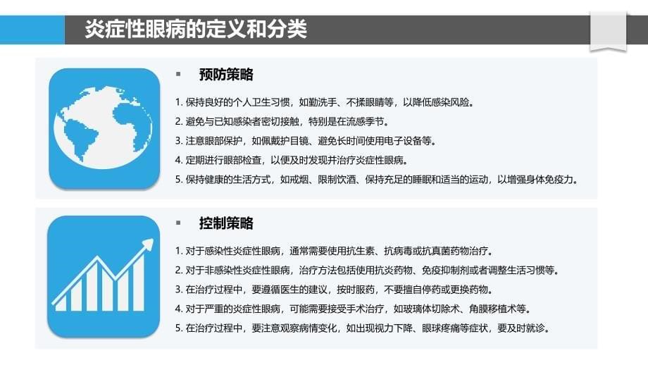 炎症性眼病的预防与控制策略研究-剖析洞察_第5页