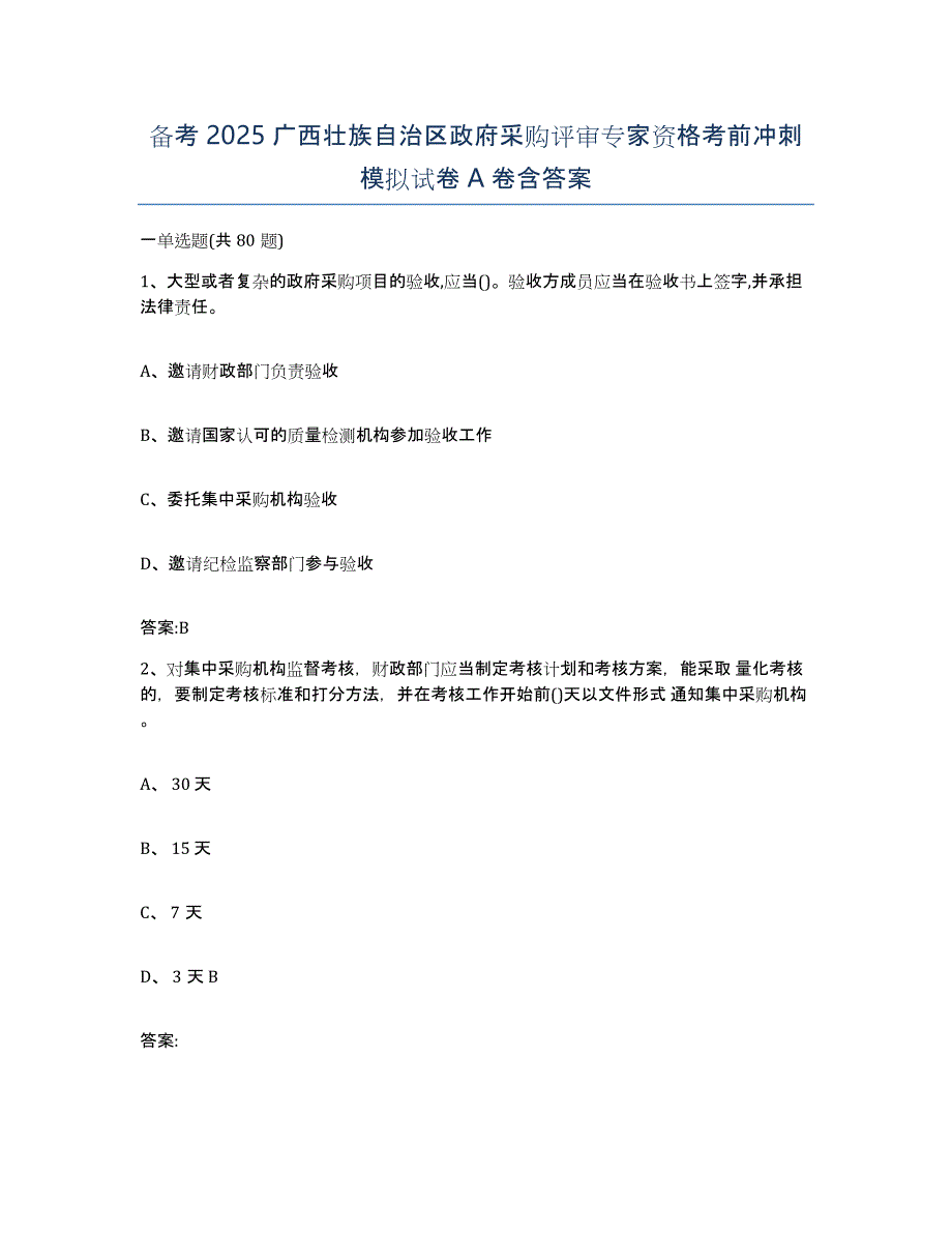 备考2025广西壮族自治区政府采购评审专家资格考前冲刺模拟试卷A卷含答案_第1页