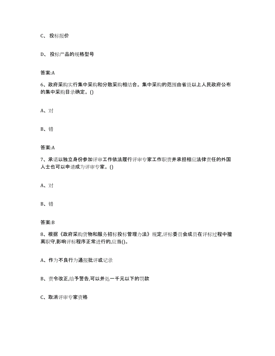 备考2025广西壮族自治区政府采购评审专家资格考前冲刺模拟试卷A卷含答案_第3页