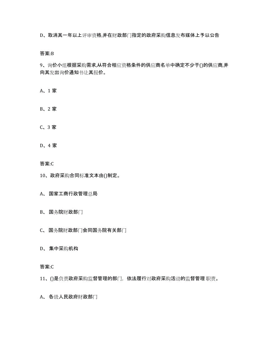 备考2025广西壮族自治区政府采购评审专家资格考前冲刺模拟试卷A卷含答案_第4页