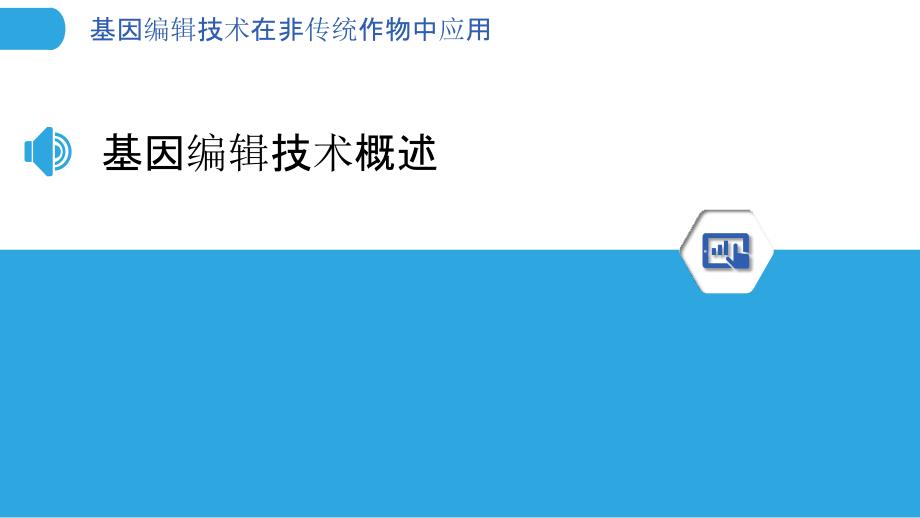 基因编辑技术在非传统作物中应用-剖析洞察_第3页