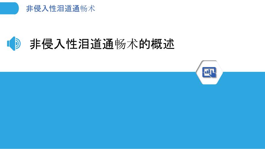 非侵入性泪道通畅术-剖析洞察_第3页