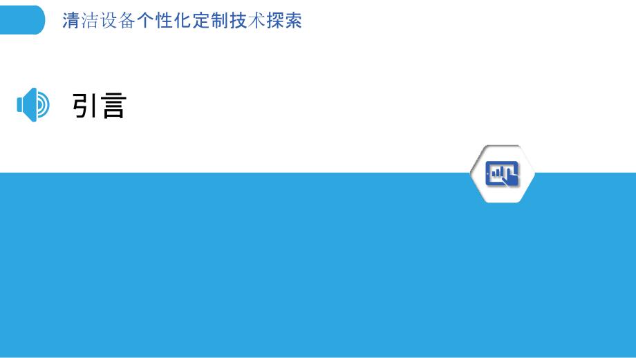 清洁设备个性化定制技术探索-剖析洞察_第3页