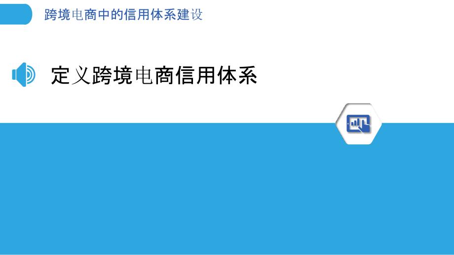 跨境电商中的信用体系建设-剖析洞察_第3页