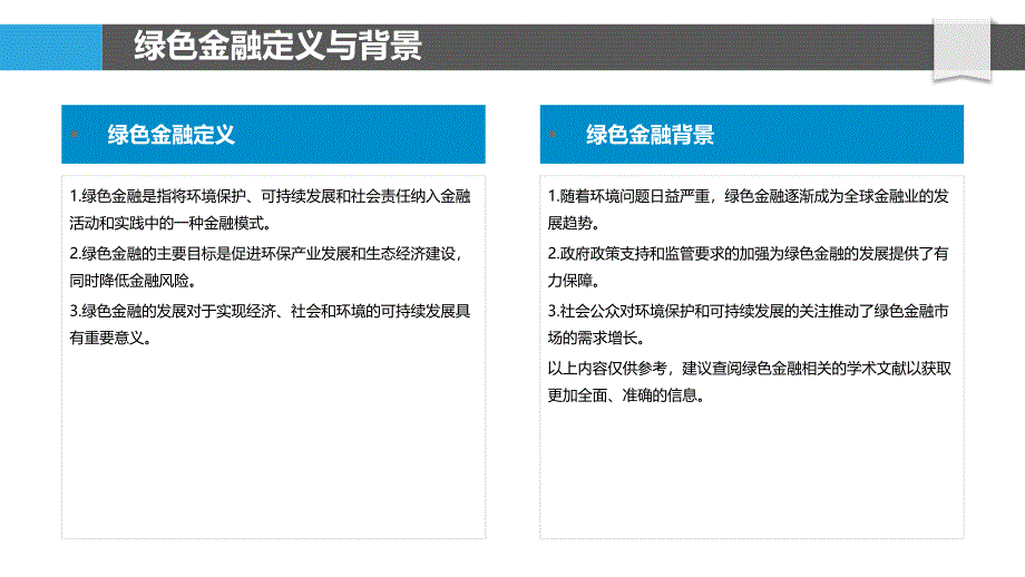 绿色金融与生态经济发展-剖析洞察_第4页