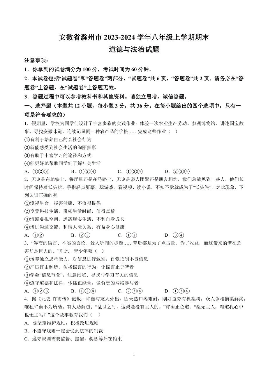 【8道期末】安徽省滁州市2023-2024学年八年级上学期期末道德与法治试题（含解析）_第1页