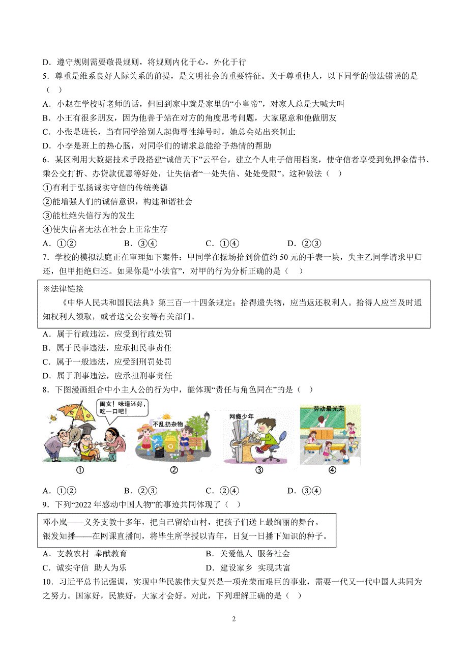 【8道期末】安徽省滁州市2023-2024学年八年级上学期期末道德与法治试题（含解析）_第2页