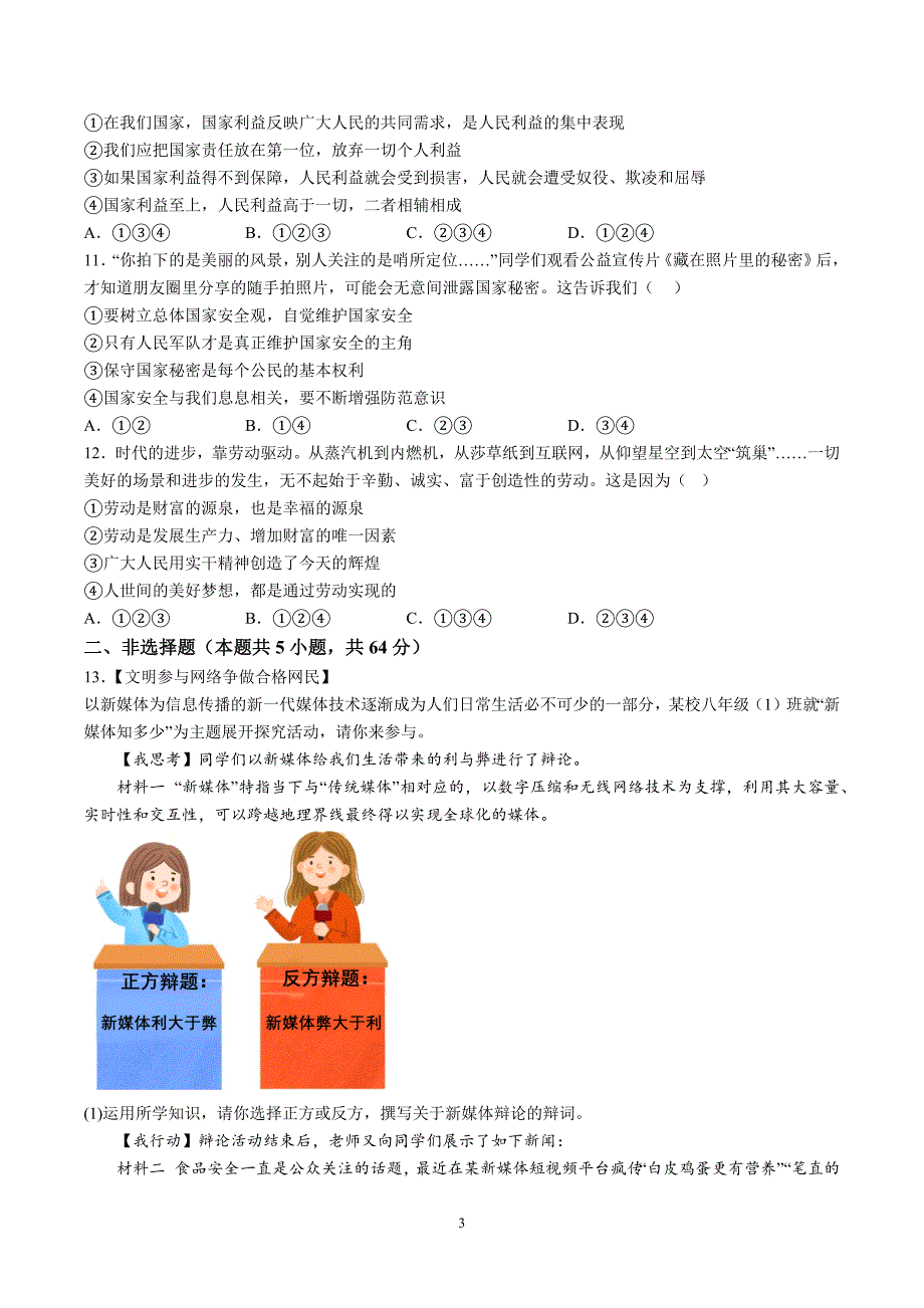 【8道期末】安徽省滁州市2023-2024学年八年级上学期期末道德与法治试题（含解析）_第3页