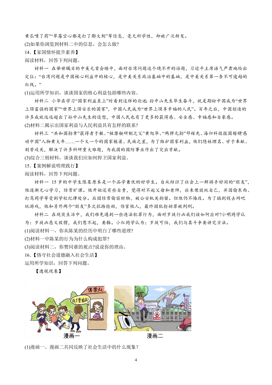 【8道期末】安徽省滁州市2023-2024学年八年级上学期期末道德与法治试题（含解析）_第4页