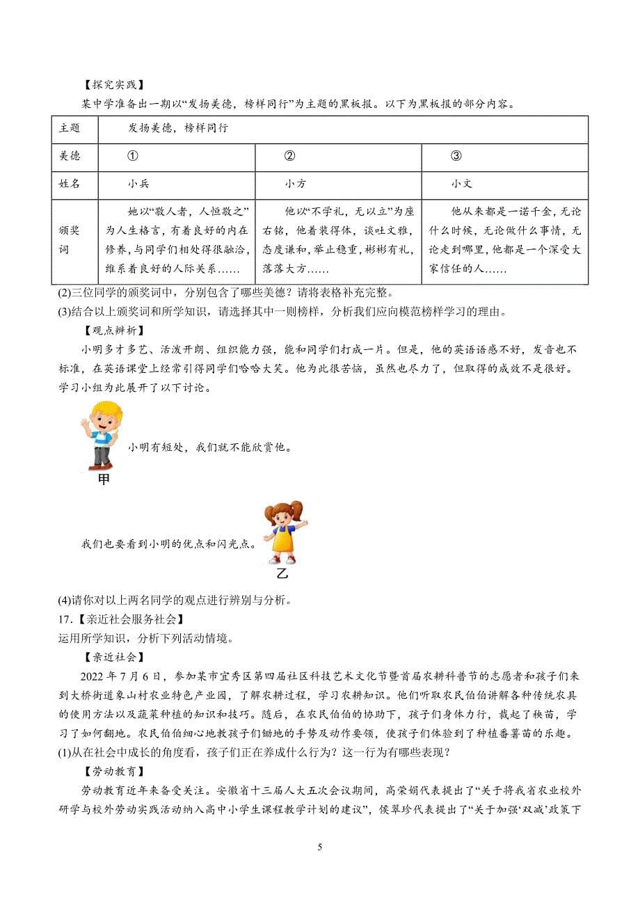 【8道期末】安徽省滁州市2023-2024学年八年级上学期期末道德与法治试题（含解析）_第5页