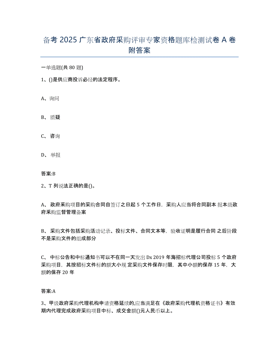 备考2025广东省政府采购评审专家资格题库检测试卷A卷附答案_第1页