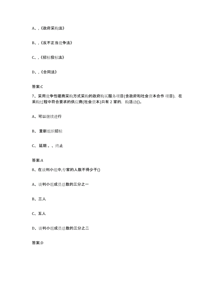 备考2025广东省政府采购评审专家资格题库检测试卷A卷附答案_第3页