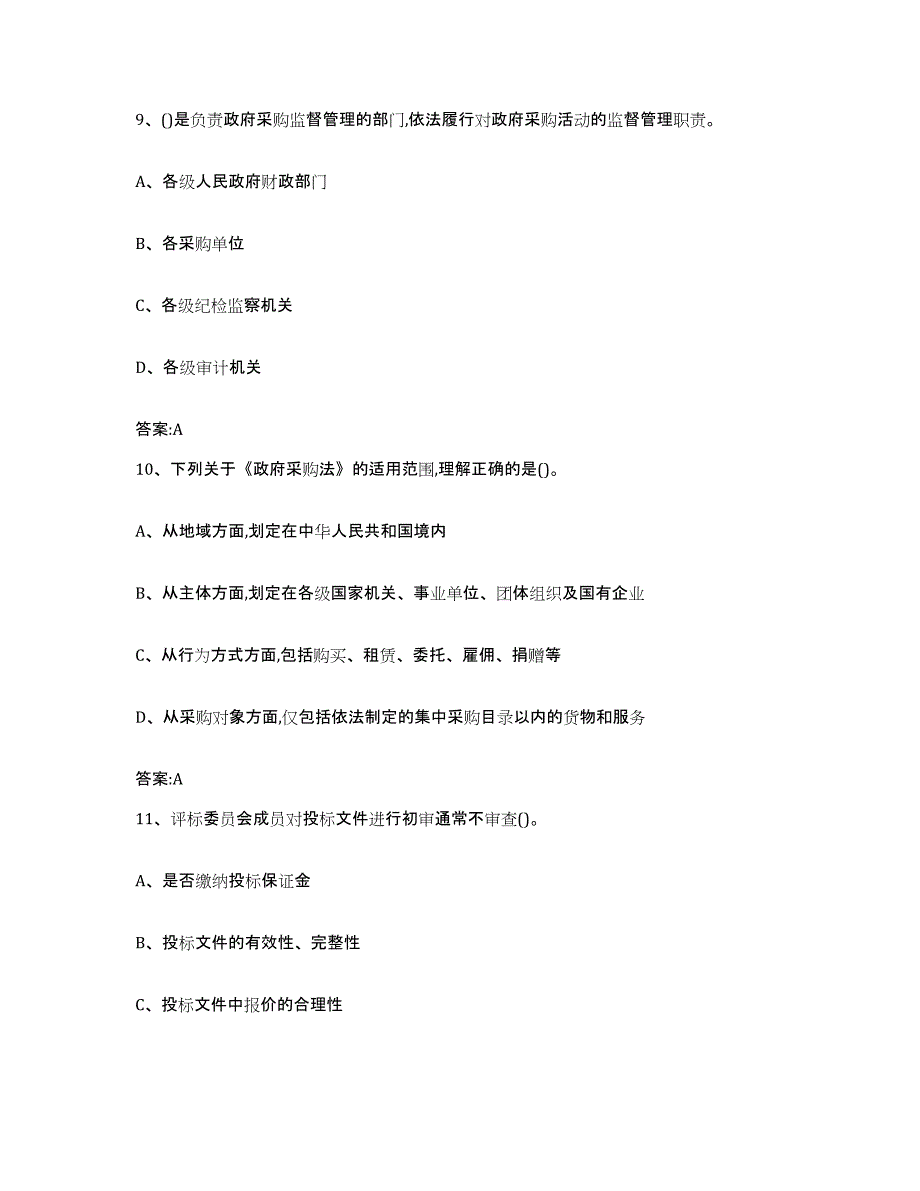 备考2025广东省政府采购评审专家资格题库检测试卷A卷附答案_第4页