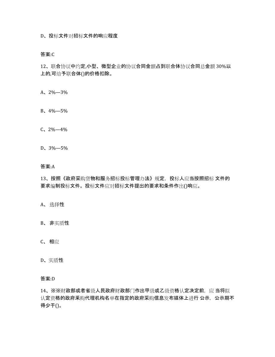 备考2025广东省政府采购评审专家资格题库检测试卷A卷附答案_第5页