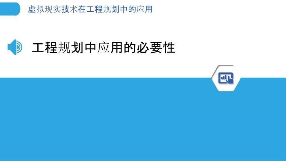 虚拟现实技术在工程规划中的应用-剖析洞察_第5页