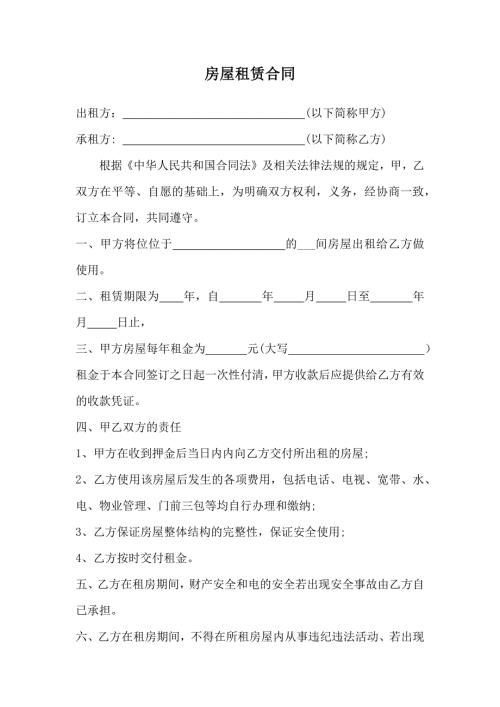 房屋租赁合同2024