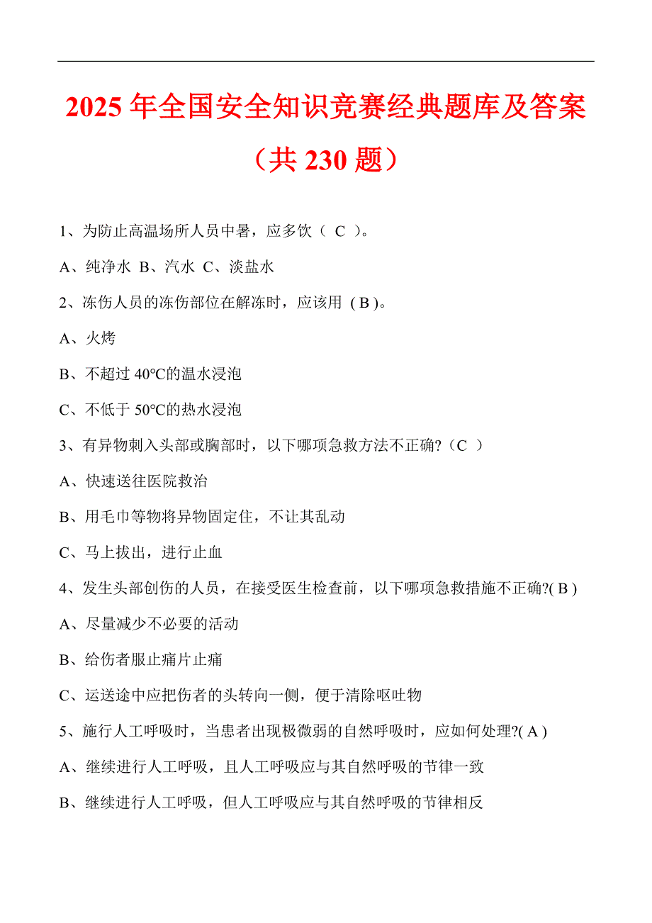 2025年全国安全知识竞赛经典题库及答案（共230题）_第1页