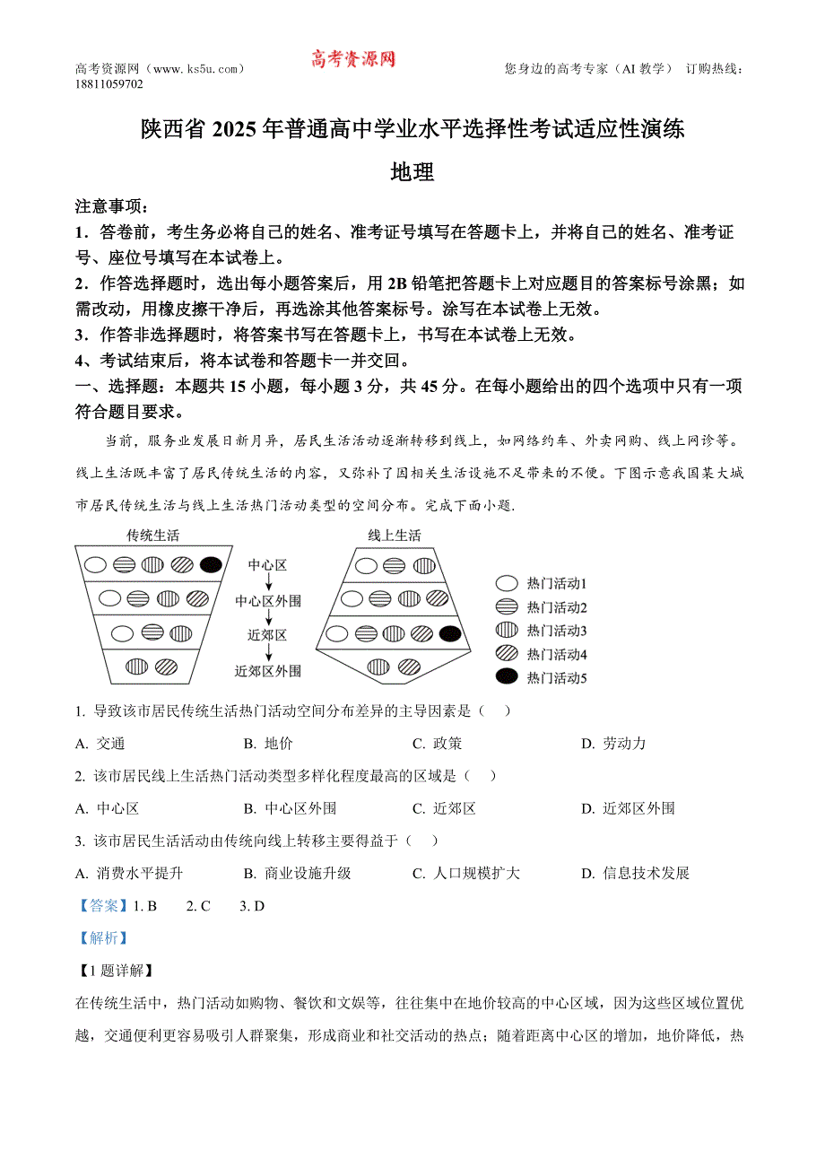 2025年1月八省联考高考综合改革适应性测试——高三地理（陕西、山西、宁夏、青海卷） 含解析_第1页