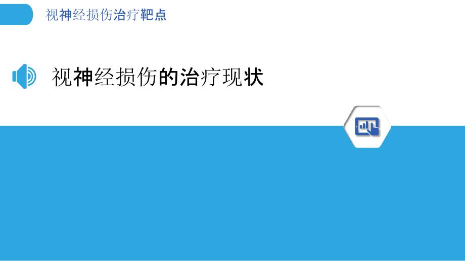 视神经损伤治疗靶点-剖析洞察_第3页