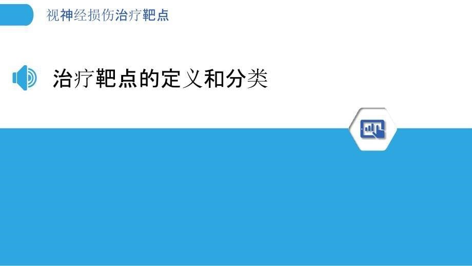 视神经损伤治疗靶点-剖析洞察_第5页